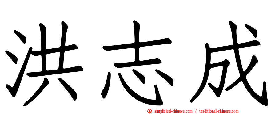 洪志成