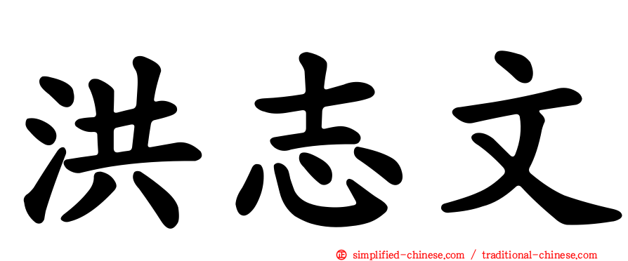 洪志文