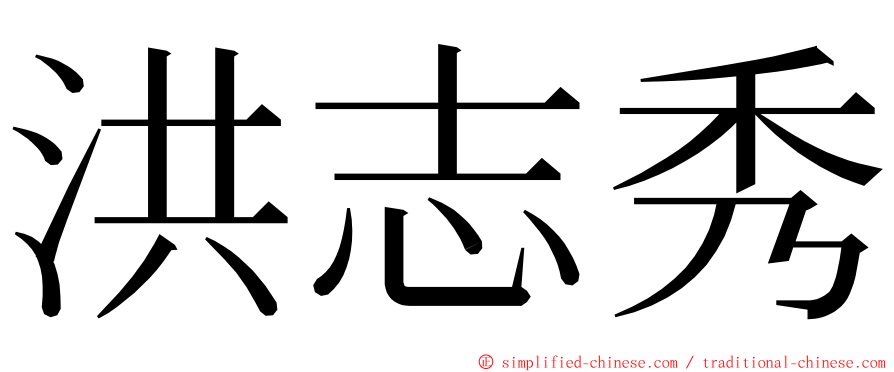 洪志秀 ming font