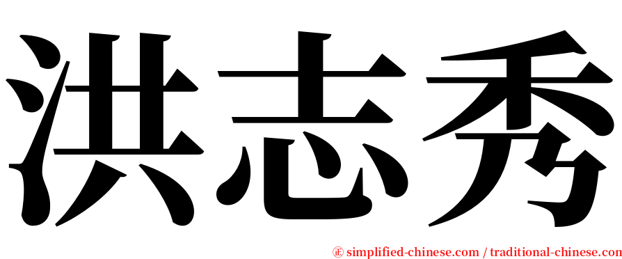洪志秀 serif font