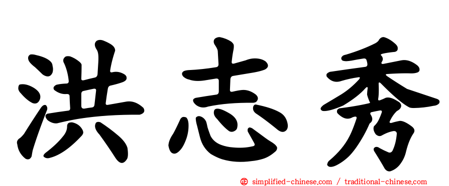 洪志秀