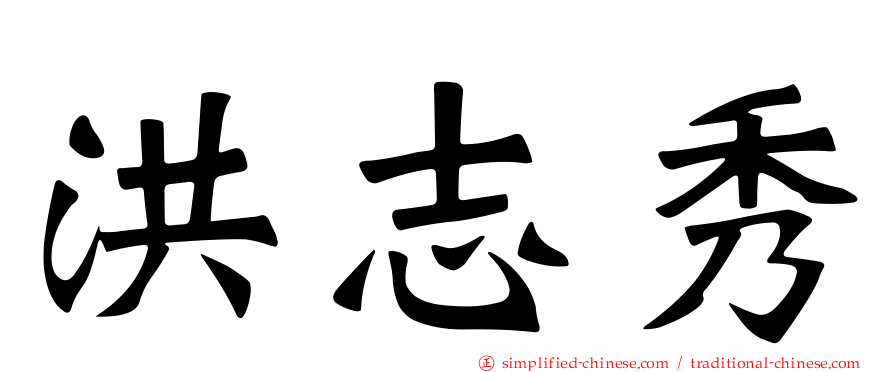 洪志秀