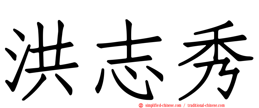 洪志秀