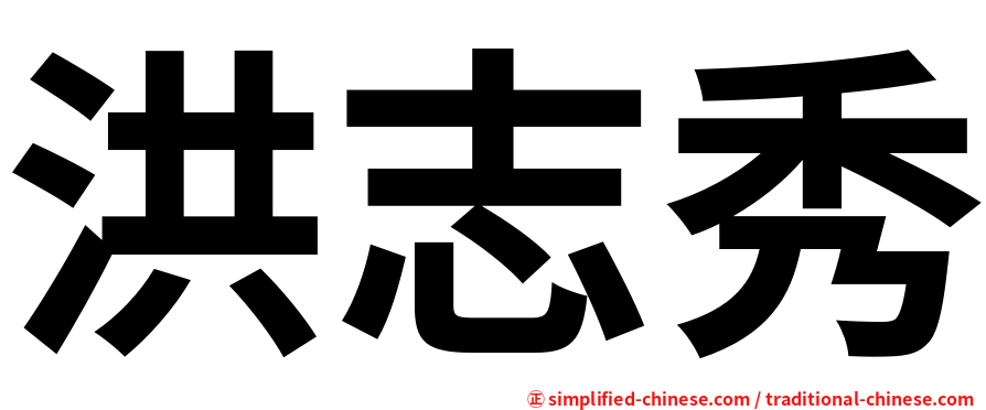 洪志秀