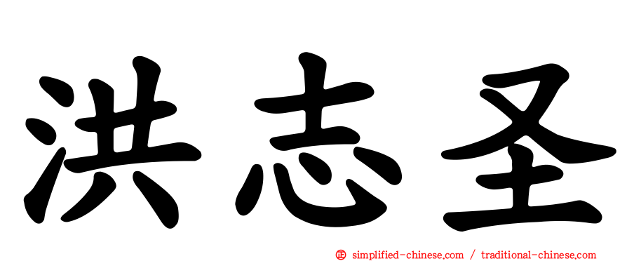 洪志圣