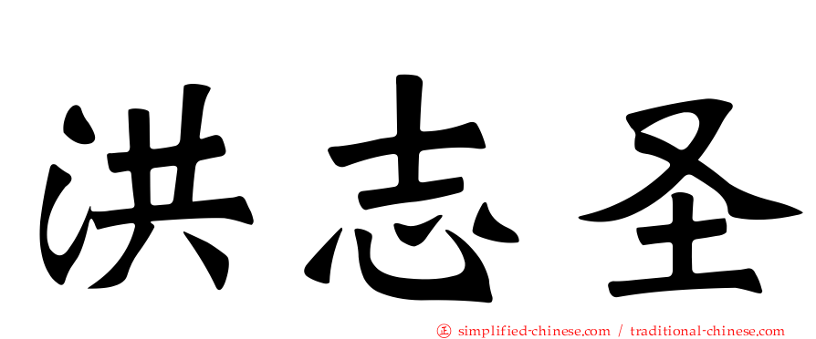 洪志圣