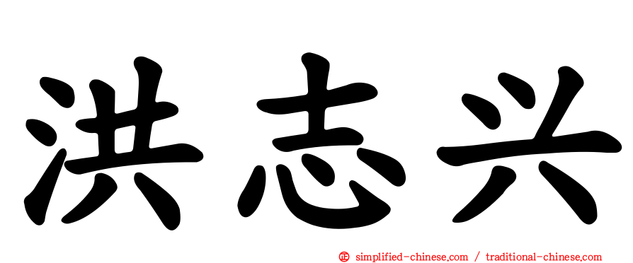 洪志兴