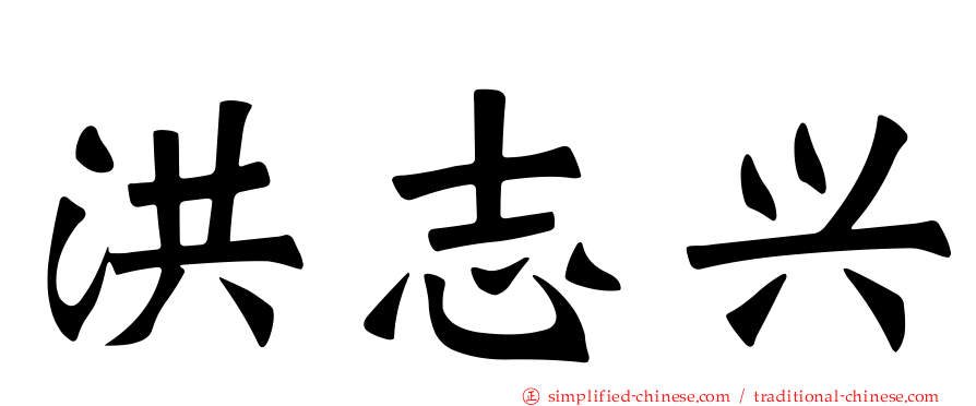 洪志兴