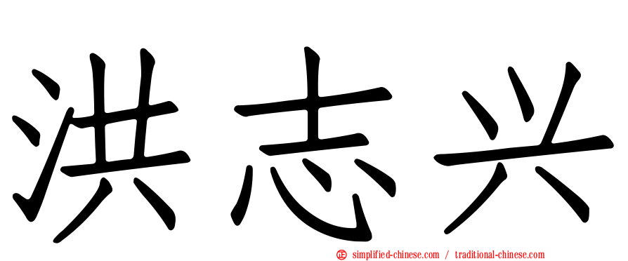 洪志兴