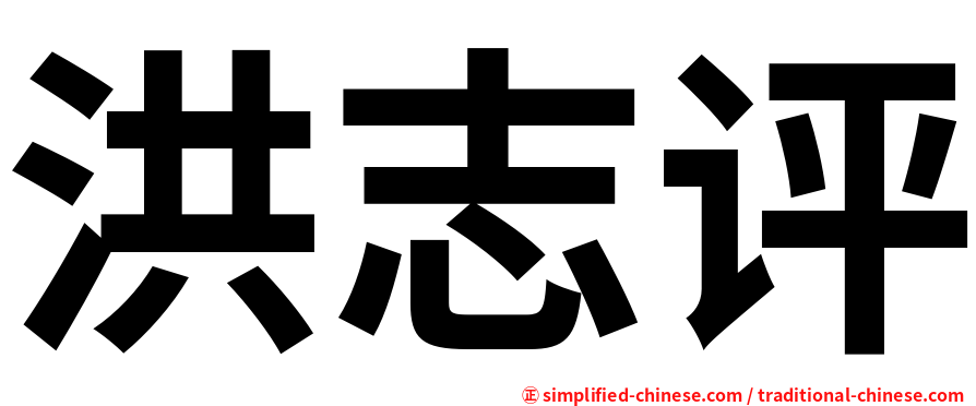 洪志评