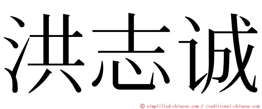 洪志诚 ming font