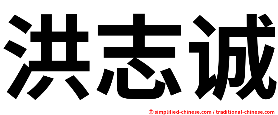洪志诚