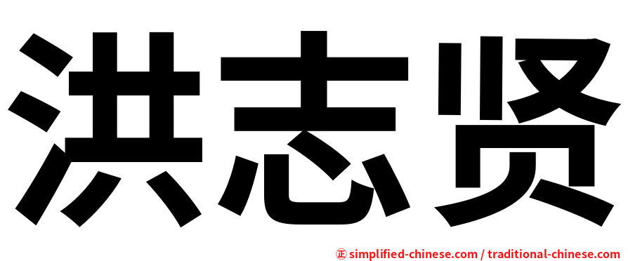 洪志贤