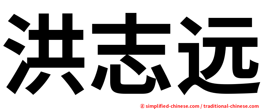 洪志远
