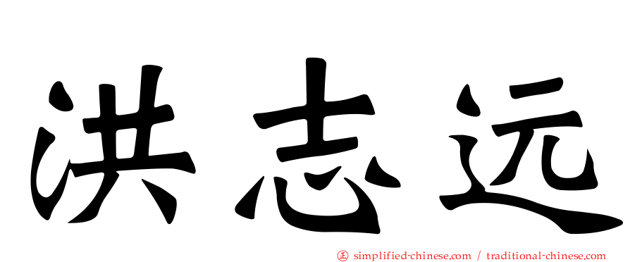 洪志远