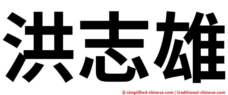 洪志雄