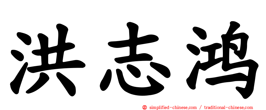 洪志鸿