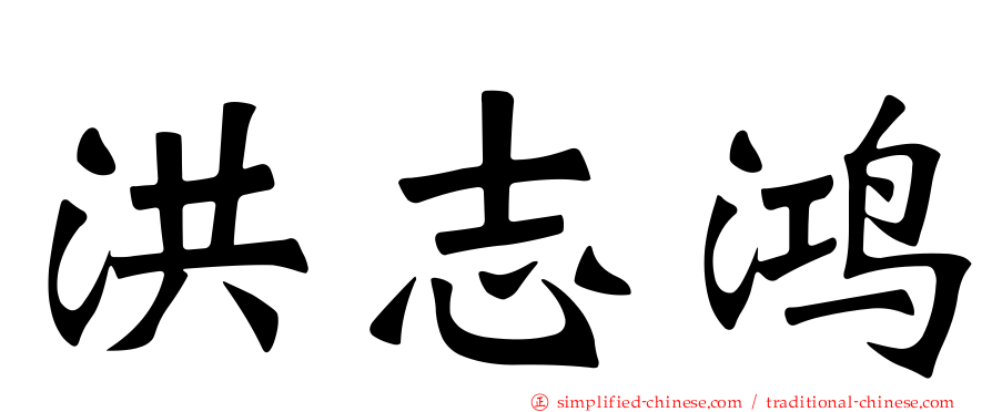 洪志鸿