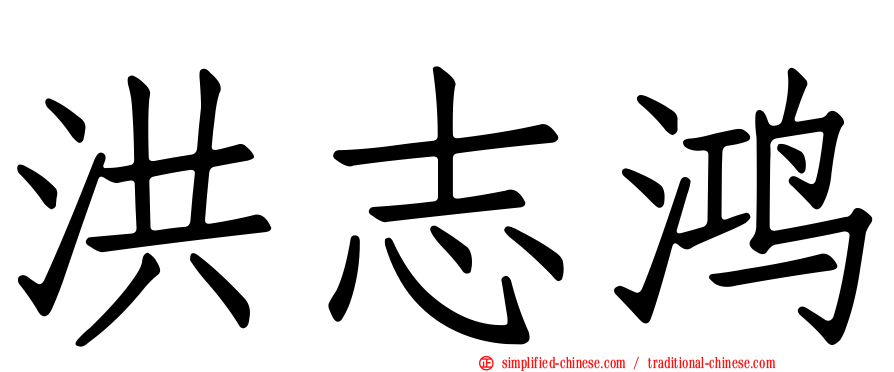 洪志鸿