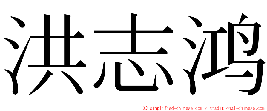 洪志鸿 ming font