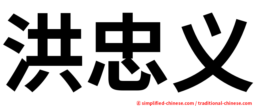 洪忠义