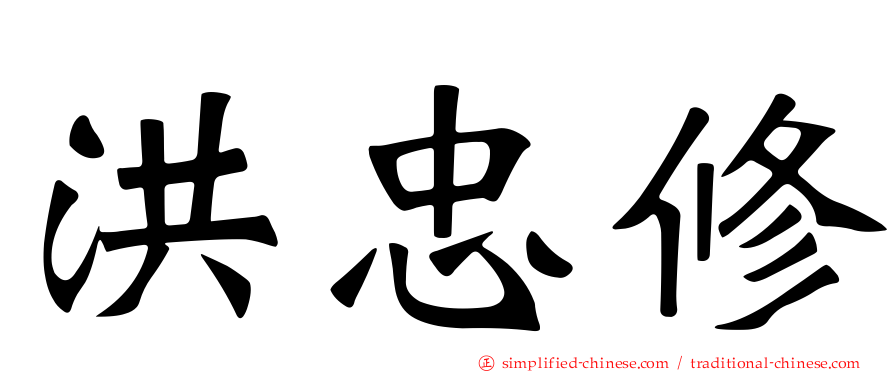 洪忠修