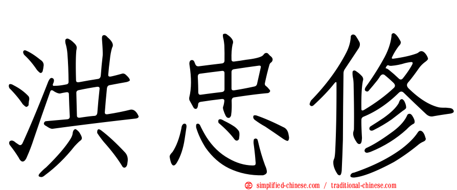 洪忠修