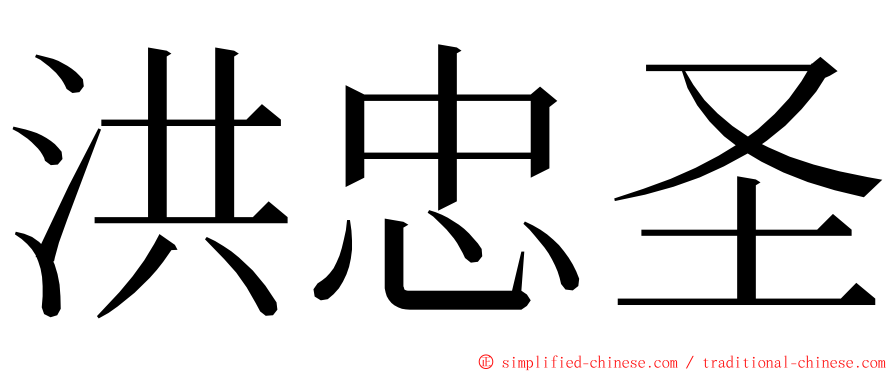 洪忠圣 ming font