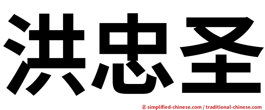 洪忠圣