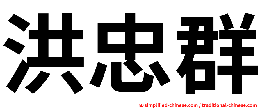 洪忠群