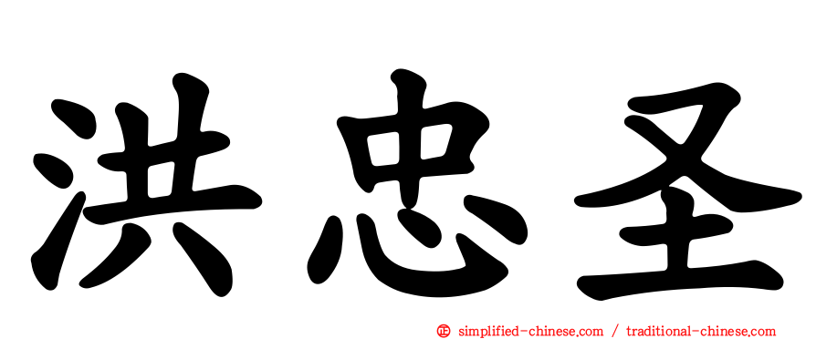 洪忠圣