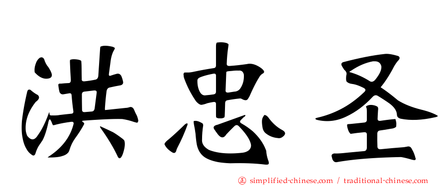 洪忠圣
