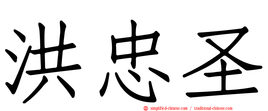 洪忠圣