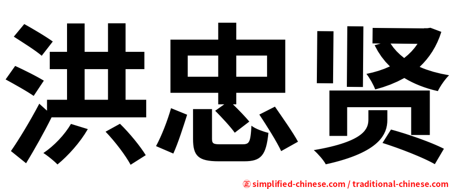 洪忠贤