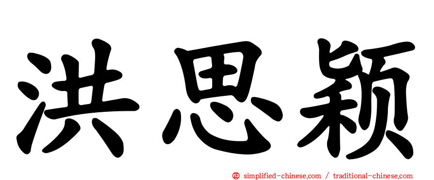 洪思颖