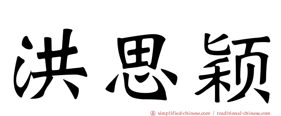 洪思颖