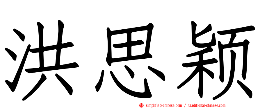 洪思颖