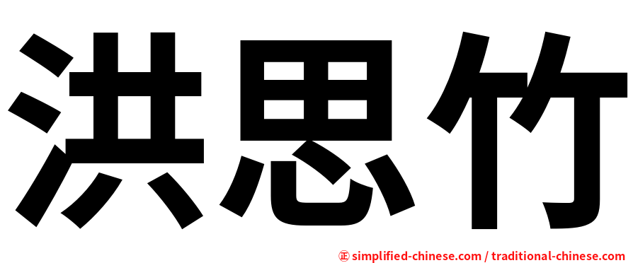 洪思竹