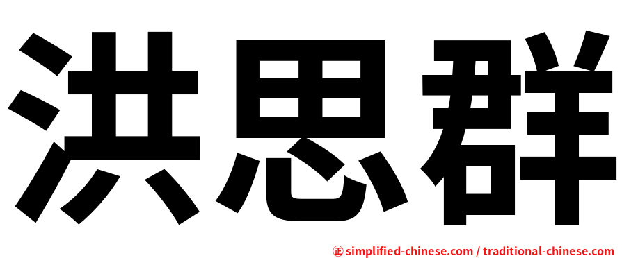 洪思群