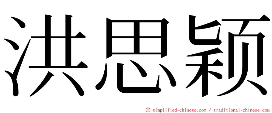 洪思颖 ming font