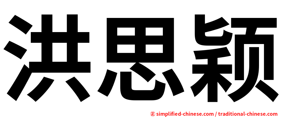 洪思颖