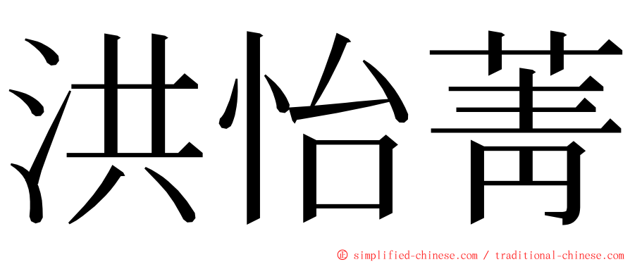 洪怡菁 ming font