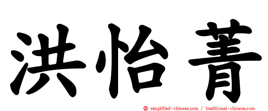 洪怡菁