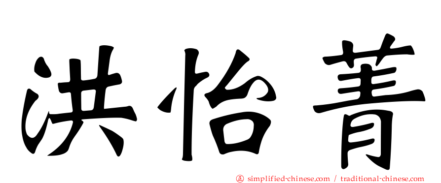 洪怡菁