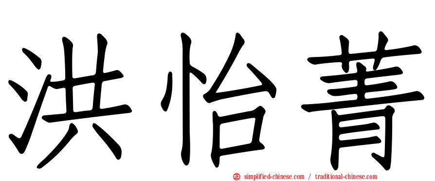 洪怡菁