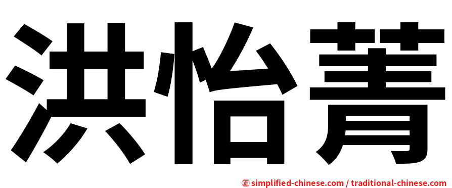 洪怡菁