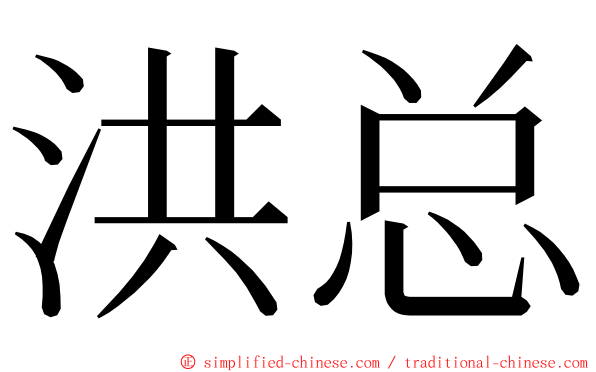 洪总 ming font