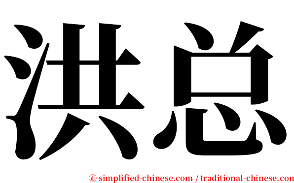 洪总 serif font