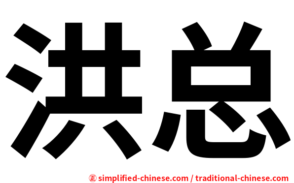 洪总