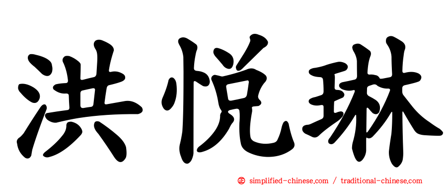 洪悦琳